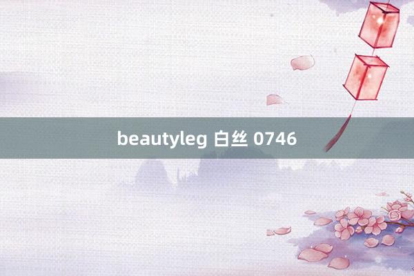 beautyleg 白丝 0746